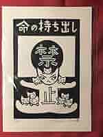 猫版画　木版画　原画　大野隆司 アートラインかしわ2018 大野隆司木版画展